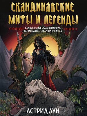 cover image of Скандинавские мифы и легенды. Как появились сказания о богах, Рагнарёке и легендарных викингах